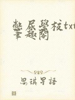 憋尿学校txt笔趣阁封面