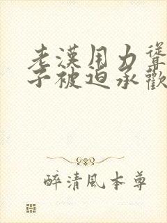 老汉用力耸动仙子被迫承欢高h文