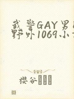 武警GAY男同野外1069小说