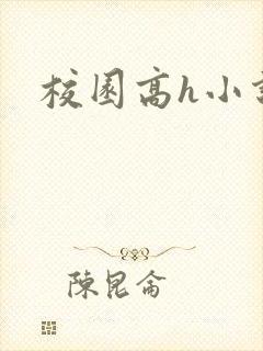 校园高h小说