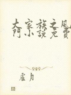 大家族之风流豪门小说免费阅读