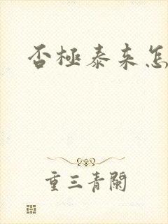 否极泰来怎么读