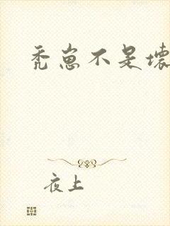 秃崽不是坏女人