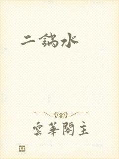 二锅水