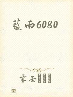 蓝雨6080