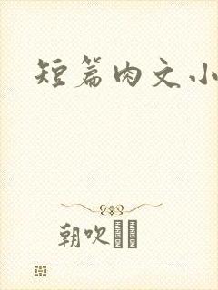 短篇肉文小说