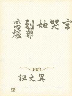 脔到她哭宫交h炉鼎