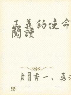 正义的使命免费阅读