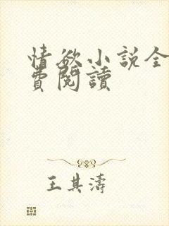 情欲小说全本免费阅读