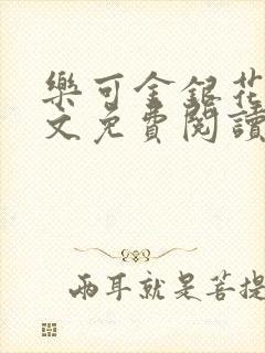 乐可金银花露全文免费阅读在线