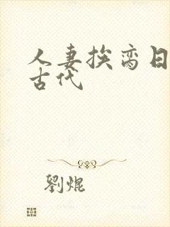 人妻挨脔日常h古代