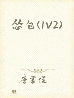 怂包(1V2)封面