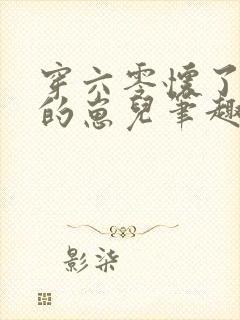 穿六零怀了大佬的崽儿笔趣阁封面