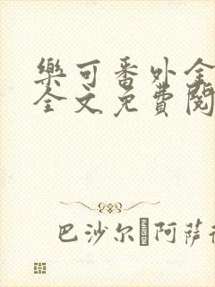 乐可番外金银花全文免费阅读在线封面