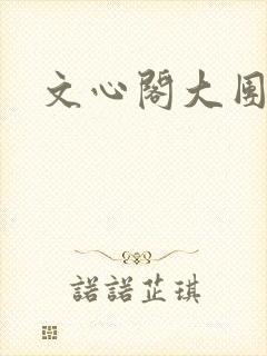 文心阁大团结
