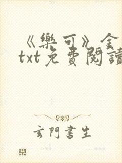 《乐可》金银花txt免费阅读