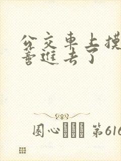 公交车上摸到花蒂进去了