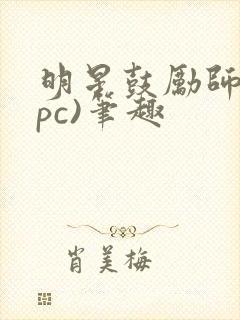 明星鼓励师(npc)笔趣