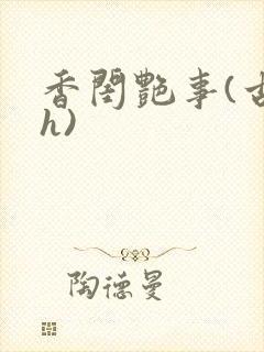 香闺艳事(古言h)