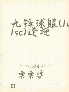 九号球服(1v1sc)逢迎