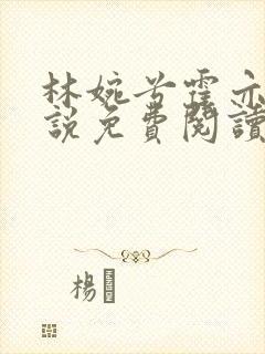 林婉兮霍亦铭小说免费阅读