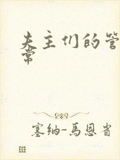夫主们的管教日常