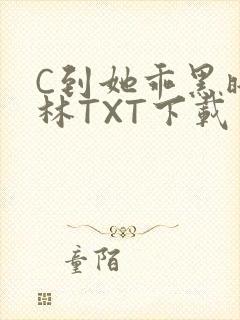C到她乖黑暗森林TXT下载