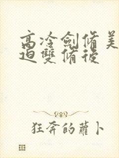 高冷剑修美人被迫双修后封面