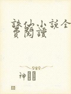 诛仙小说全文免费阅读