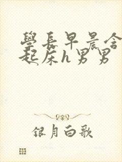 学长早晨含巨龙起床h男男