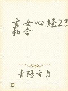 玄女心经2阴阳和合封面