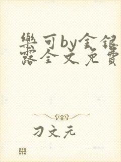 乐可by金银花露全文免费阅读