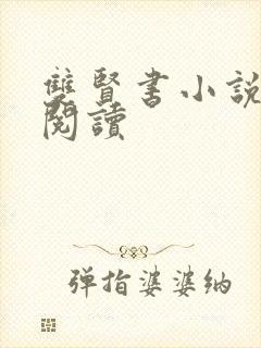 双贤书小说全文阅读封面