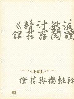 《精汁欲液》金银花露阅读