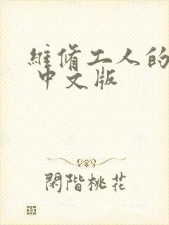 维修工人的绝遇 中文版