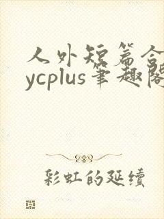 人外短篇合集bycplus笔趣阁封面