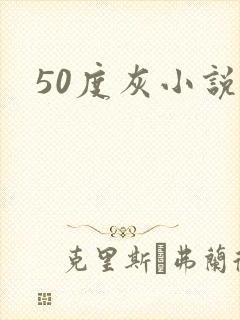 50度灰小说