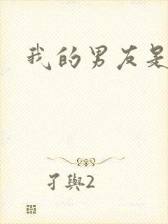 我的男友是怪物