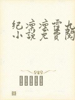 纪凛凛霍九霖的小说免费阅读在线