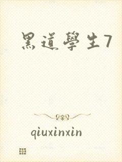 黑道学生7