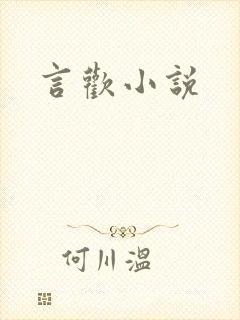 言欢小说