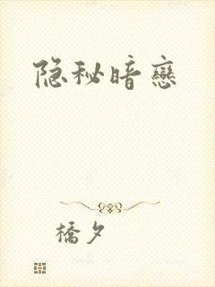 隐秘暗恋