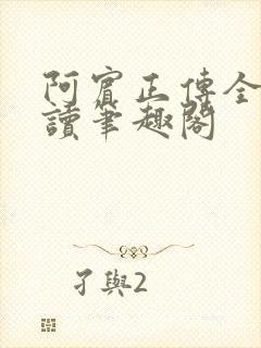 阿宾正传全文阅读笔趣阁