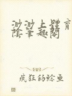 渺渺上体育课光阴笔趣阁封面