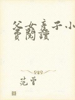 父女产子小说免费阅读
