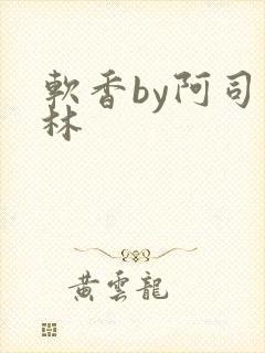 软香by阿司匹林