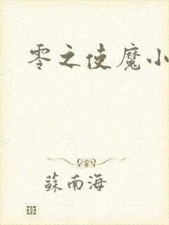 零之使魔小说封面