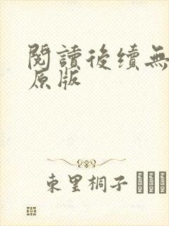 阅读后续无删减原版