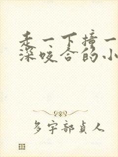 走一下撞一下深深咬合的小说