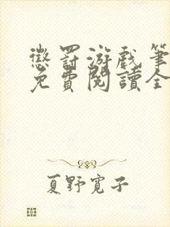 惩罚游戏笔趣阁免费阅读全文